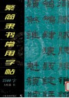 繁简隶书常用字帖3500字