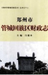 郑州市管城回族区财政志 封面