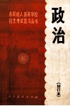 各类成人高等学校招生考试丛书政治增订本