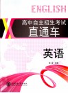 高中自主招生考试直通车  英语