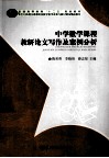 中学数学课程教研论文写作及案例分析 封面