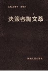 决策咨询文萃  '92河南实用社会科学优秀成果选 封面