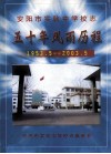 安阳市实验中学校志  五十年风雨历程  1953.5-2003.5 封面