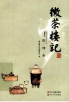 微茶楼记  微博集