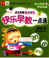 快乐早教一点通  拼音  2