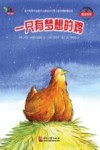 不一样的动物故事绘本系列  一只有梦想的鸡