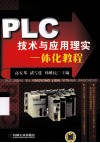 PLC技术与应用理实一体化教程