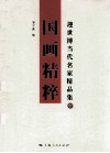 国画精粹  迎世博当代名家精品集  中