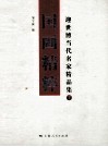 国画精粹  迎世博当代名家精品集  下