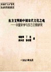 东方文明的中国宋代文化之魂  中国宋学与东方文明研究