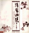 蓓蕾画集  王孝纲书画艺术学校  中国少儿书画院教育示范基地  作品