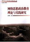 网络思想政治教育理论与实践研究