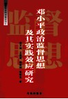 邓小平政治监督思想及其实践效应研究