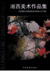 湘西美术作品集  庆祝湘西土家族苗族自治州成立五十周年