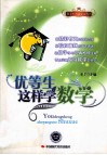 优等生这样学数学 封面