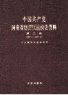 中国共产党河南省魏都区组织史资料  第2卷  1987.1-1997.12