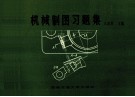 机械制图习题集