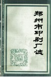 郑州市印刷厂志  未定稿 封面