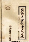 安阳市无线电二厂厂志  1958-1984年