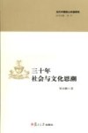 三十年社会与文化思潮