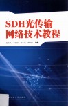 SDH光传输网络技术教程