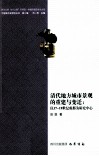 清代地方城市景观的重建与变迁  以17-19世纪成都为研究中心 封面