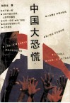 中国大恐慌  报告文学集