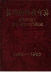 美哉壮哉我育英  北京二十五中建校一百二十六周年纪念  1864-1990