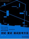 美术高考专业科目应试指南  下  面试应考方法  初试、复试 封面