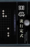 围棋流行定式