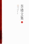 李塨文集  上