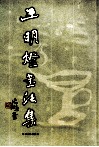 王明灯书法集