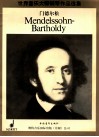 世界音乐大师钢琴作品选集  菲力克斯·门德尔松·巴托尔弟钢琴小品集