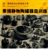 素描静物  陶罐器皿训练 封面