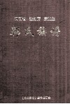 河南省登封市东张庄韩氏族谱 电子书封面