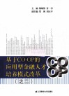 基于CO-OP的应用型金融人才培养模式改革之二