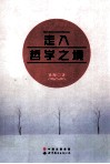 走入哲学之境 封面