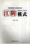 江阴模式  媒体眼中的“幸福江阴”