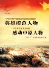 60位为新中国成立作出突出贡献的英雄模范人物  60位新中国成立以来感动中原人物