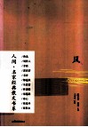 人间名家经典散文书系  风 封面