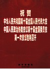 祝贺中华人民共和国第十届全国人民代表大会  中国人民政治协商会议第十届全国委员会第一次会议胜利召开