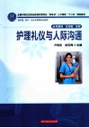 护理礼仪与人际沟通 封面