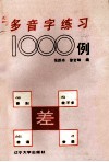 多音字练习1000例