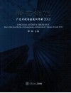 岭南意匠  广东省优秀建筑创作奖  2012