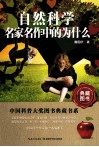 中国科普大奖图书典藏书系  自然科学名家名作中的为什么