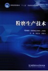 粉磨生产技术 封面