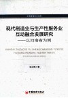 现代制造业与生产性服务业互动融合发展研究  以河南省为例