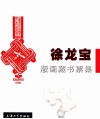 徐龙宝版画藏书票集