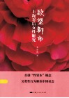 欲望都市  上海70后女性研究