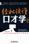 轻松读懂口才学知识
